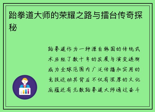 跆拳道大师的荣耀之路与擂台传奇探秘