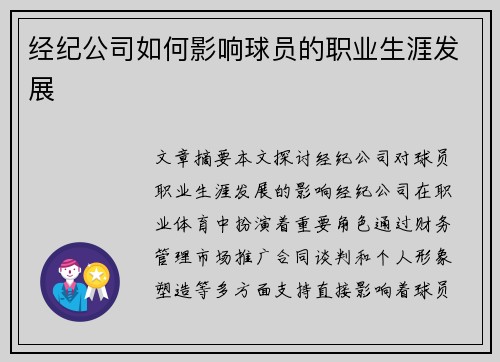 经纪公司如何影响球员的职业生涯发展
