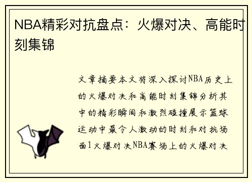 NBA精彩对抗盘点：火爆对决、高能时刻集锦