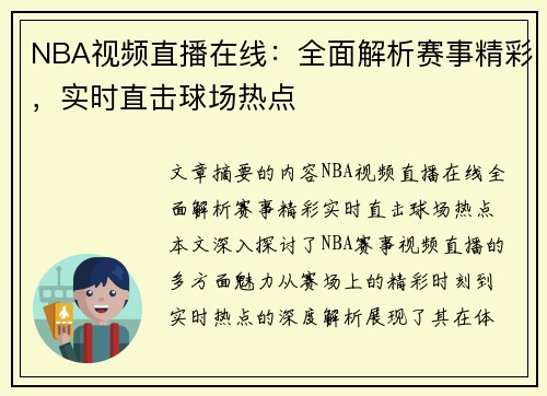 NBA视频直播在线：全面解析赛事精彩，实时直击球场热点