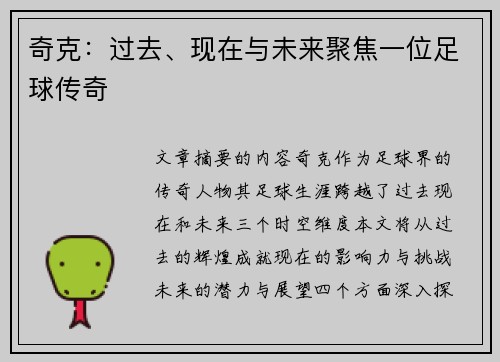 奇克：过去、现在与未来聚焦一位足球传奇