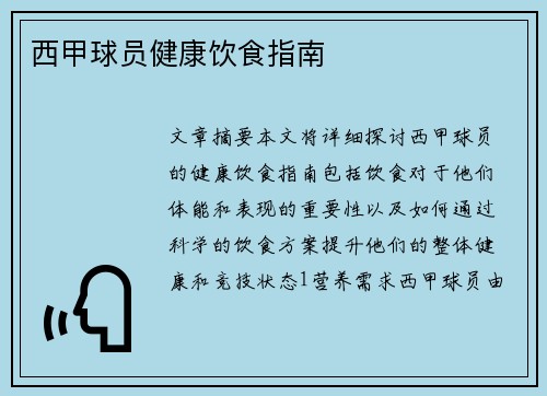 西甲球员健康饮食指南