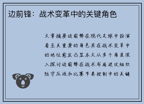 边前锋：战术变革中的关键角色