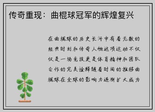 传奇重现：曲棍球冠军的辉煌复兴