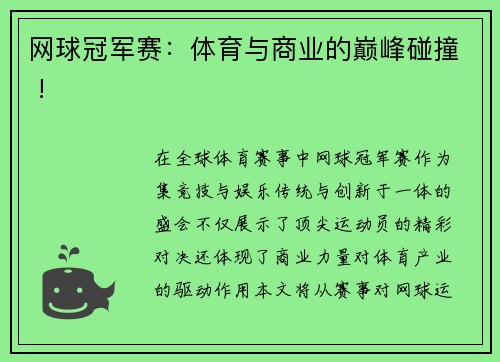 网球冠军赛：体育与商业的巅峰碰撞 !