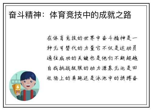 奋斗精神：体育竞技中的成就之路