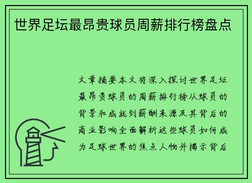 世界足坛最昂贵球员周薪排行榜盘点