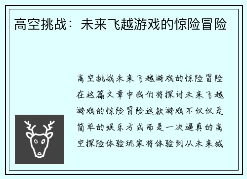 高空挑战：未来飞越游戏的惊险冒险