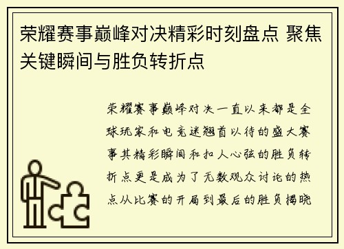 荣耀赛事巅峰对决精彩时刻盘点 聚焦关键瞬间与胜负转折点