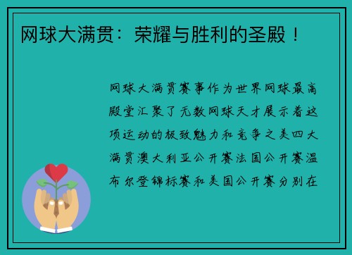 网球大满贯：荣耀与胜利的圣殿 !