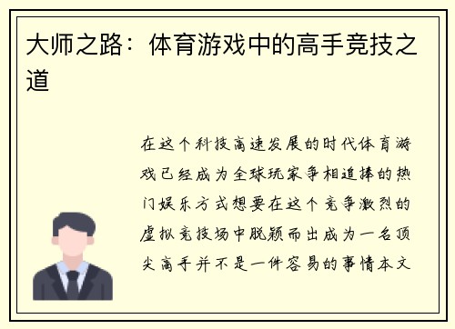大师之路：体育游戏中的高手竞技之道