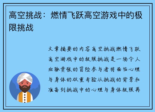 高空挑战：燃情飞跃高空游戏中的极限挑战