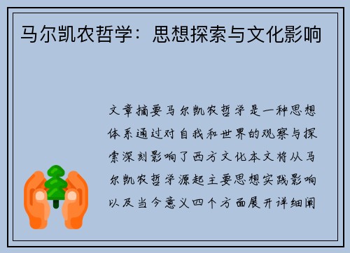 马尔凯农哲学：思想探索与文化影响