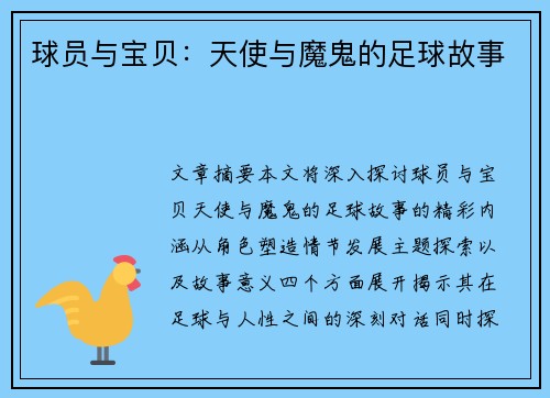 球员与宝贝：天使与魔鬼的足球故事