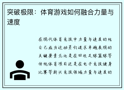 突破极限：体育游戏如何融合力量与速度