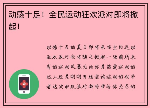 动感十足！全民运动狂欢派对即将掀起！