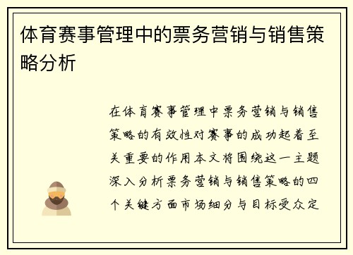 体育赛事管理中的票务营销与销售策略分析