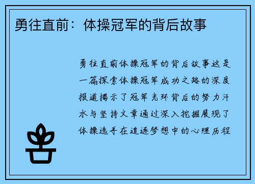 勇往直前：体操冠军的背后故事