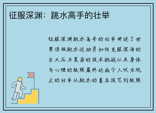 征服深渊：跳水高手的壮举