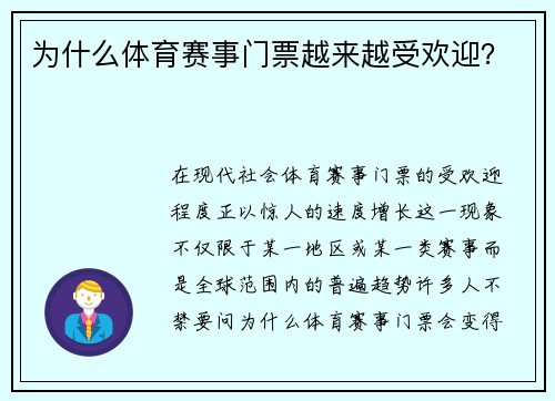 为什么体育赛事门票越来越受欢迎？