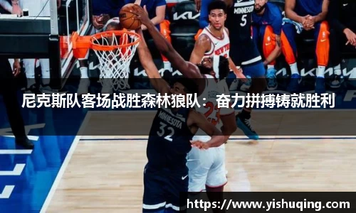 尼克斯队客场战胜森林狼队：奋力拼搏铸就胜利