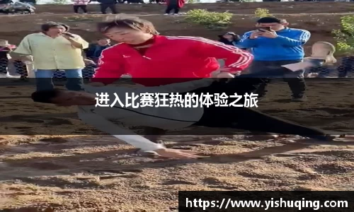进入比赛狂热的体验之旅