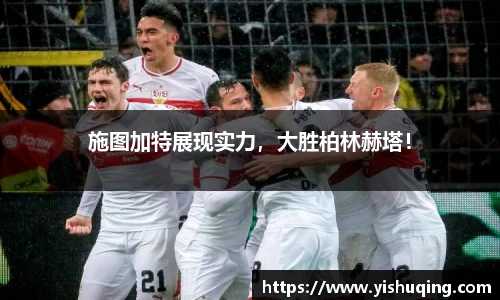 施图加特展现实力，大胜柏林赫塔！
