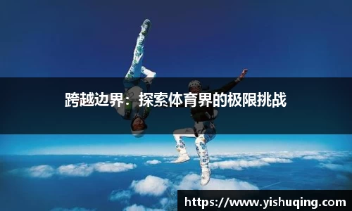 跨越边界：探索体育界的极限挑战