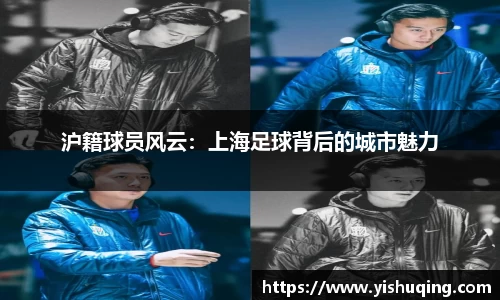 沪籍球员风云：上海足球背后的城市魅力