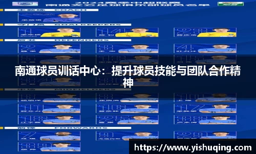 南通球员训话中心：提升球员技能与团队合作精神