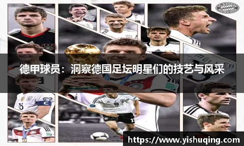 德甲球员：洞察德国足坛明星们的技艺与风采