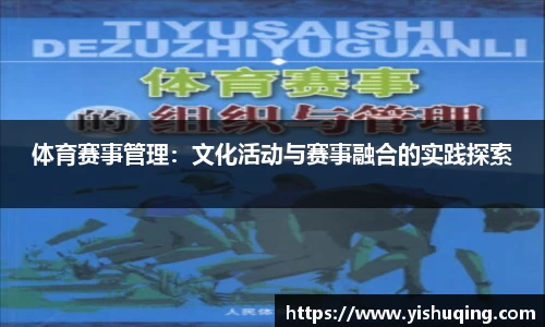 体育赛事管理：文化活动与赛事融合的实践探索