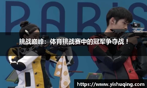 挑战巅峰：体育挑战赛中的冠军争夺战 !