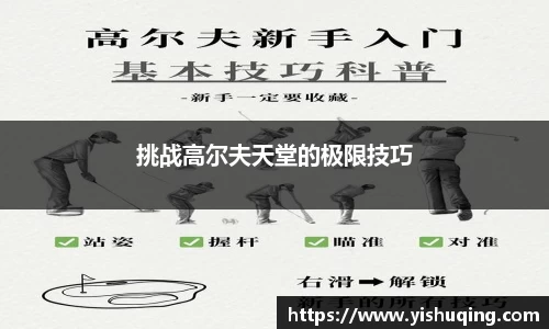 挑战高尔夫天堂的极限技巧