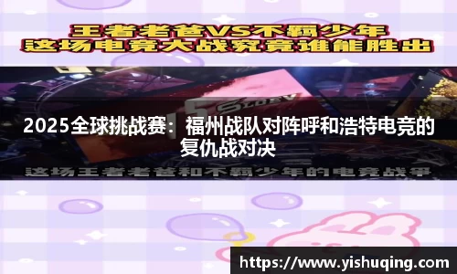 2025全球挑战赛：福州战队对阵呼和浩特电竞的复仇战对决