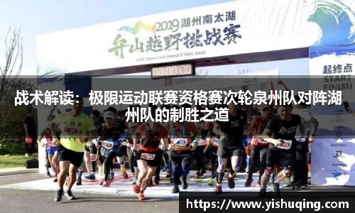 战术解读：极限运动联赛资格赛次轮泉州队对阵湖州队的制胜之道