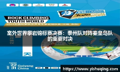 室外世界攀岩锦标赛决赛：泰州队对阵秦皇岛队的重要对决