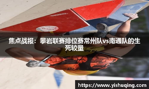 焦点战报：攀岩联赛排位赛常州队vs南通队的生死较量