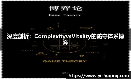深度剖析：ComplexityvsVitality的防守体系博弈