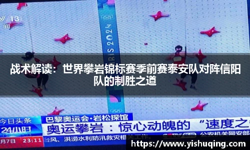 战术解读：世界攀岩锦标赛季前赛泰安队对阵信阳队的制胜之道
