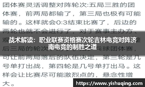 战术解读：职业联赛资格赛次轮吉林电竞对阵济南电竞的制胜之道