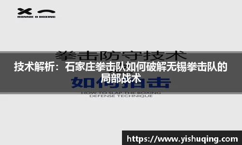 技术解析：石家庄拳击队如何破解无锡拳击队的局部战术