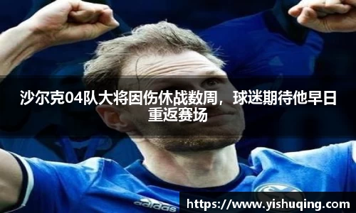 沙尔克04队大将因伤休战数周，球迷期待他早日重返赛场