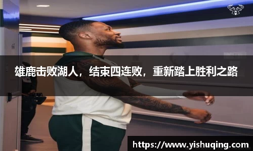 雄鹿击败湖人，结束四连败，重新踏上胜利之路