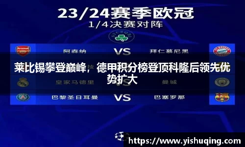 莱比锡攀登巅峰，德甲积分榜登顶科隆后领先优势扩大