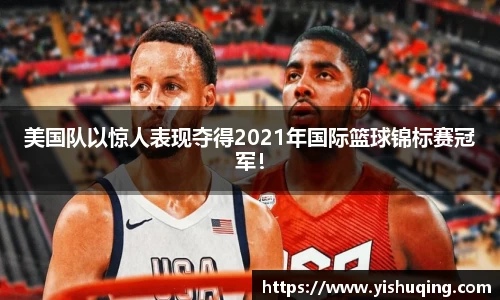 美国队以惊人表现夺得2021年国际篮球锦标赛冠军！