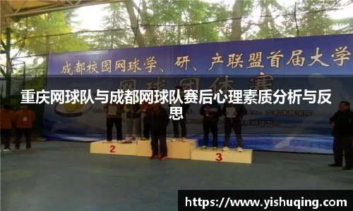 重庆网球队与成都网球队赛后心理素质分析与反思