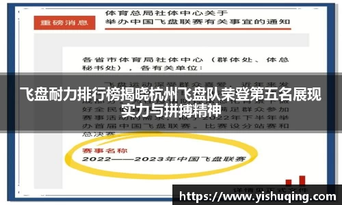 飞盘耐力排行榜揭晓杭州飞盘队荣登第五名展现实力与拼搏精神