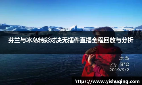 芬兰与冰岛精彩对决无插件直播全程回放与分析